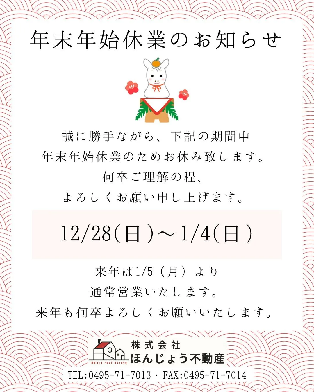 年末年始休業のお知らせ