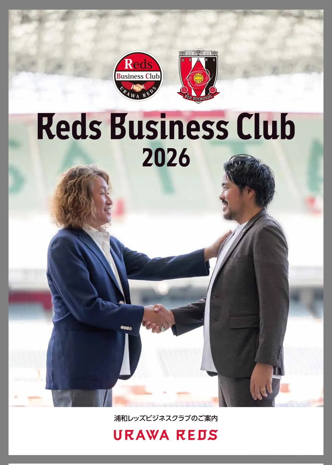 浦和レッズ・ビジネスクラブ・会員継続