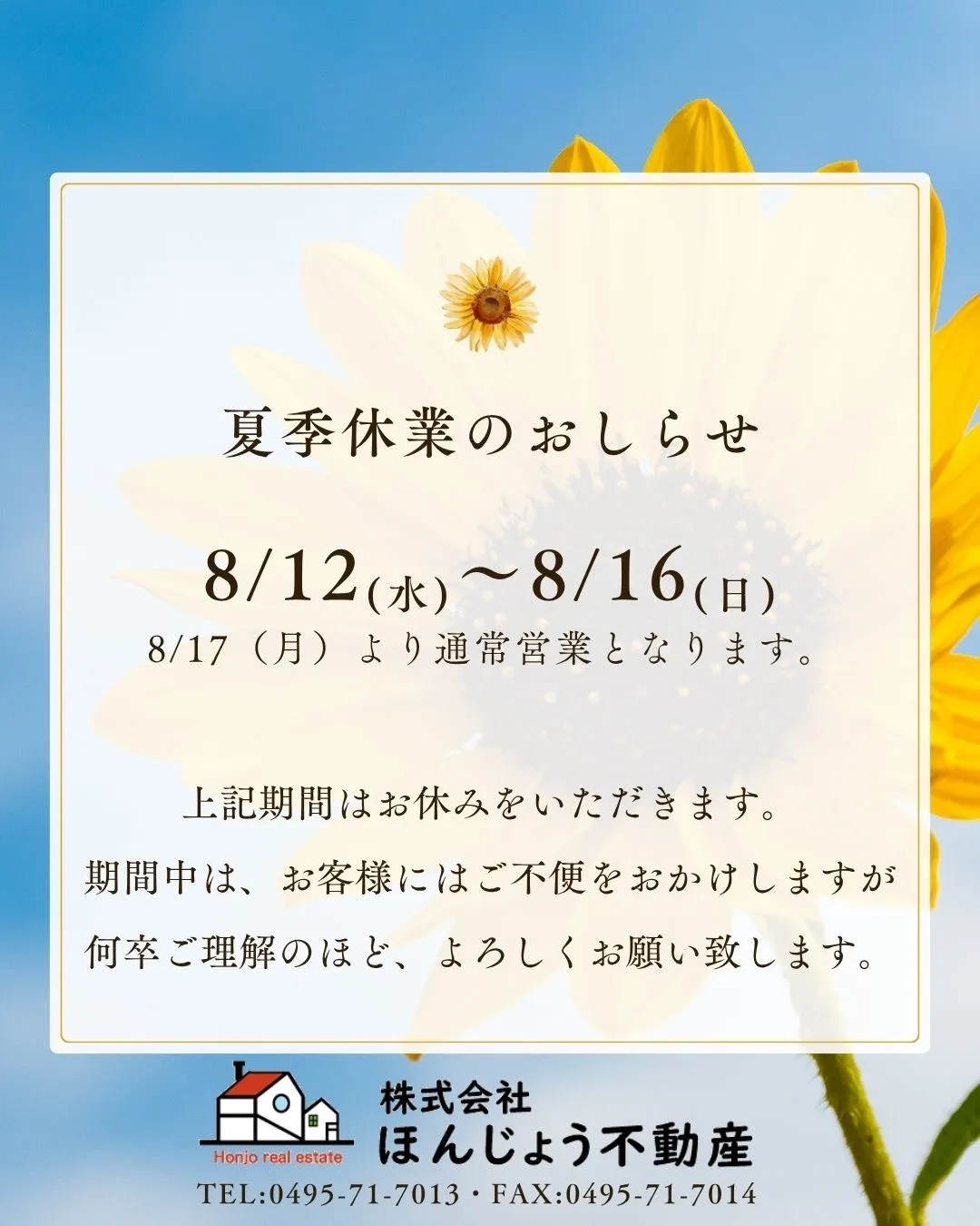 夏季休業のお知らせ